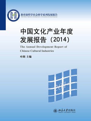 cover image of 中国文化产业年度发展报告（2014）